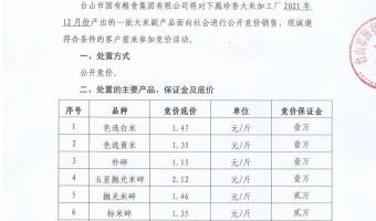新闻中心-台山市国有粮食集团有限公司-珍香大米加工厂大米副产品公开竞价公示（12月份)
