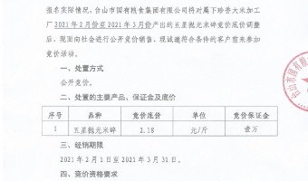 新闻中心-台山市国有粮食集团有限公司-2021年2-3月份珍香大米加工厂副产品公开竞价公示（五星抛光米碎）