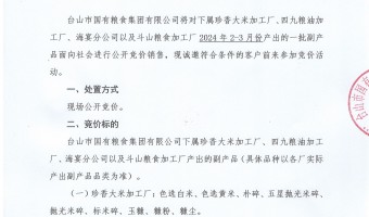 企业资讯-台山市国有粮食集团有限公司-2024 年 2-3月份大米副产品竞价公示