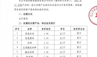 新闻中心-台山市国有粮食集团有限公司-珍香大米加工厂大米副产品公开竞价公示（11月份)