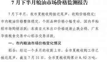 新闻中心-台山市国有粮食集团有限公司-2021年7月下半月粮油市场价格监测报告